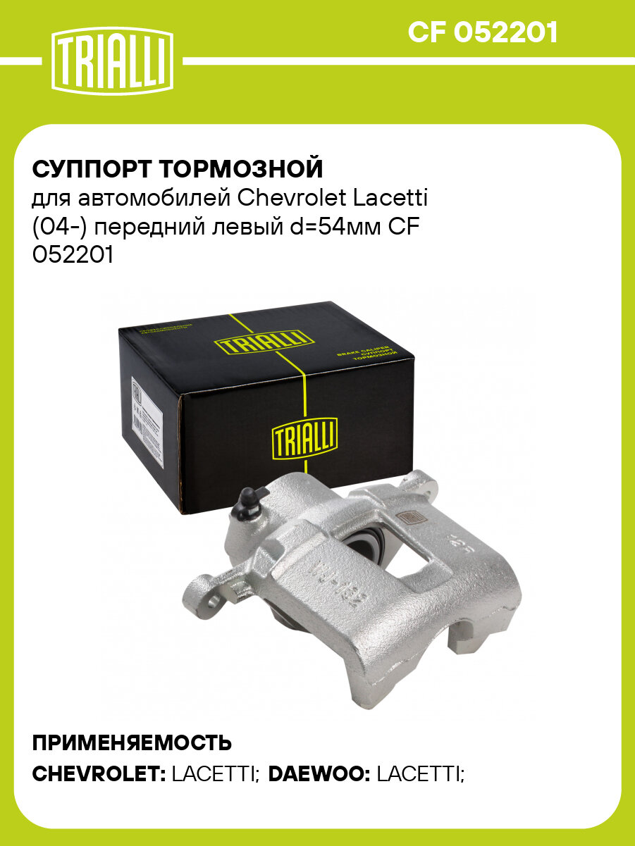 Суппорт тормозной для автомобилей Chevrolet Lacetti (04-) передний левый d=54мм CF 052201 TRIALLI