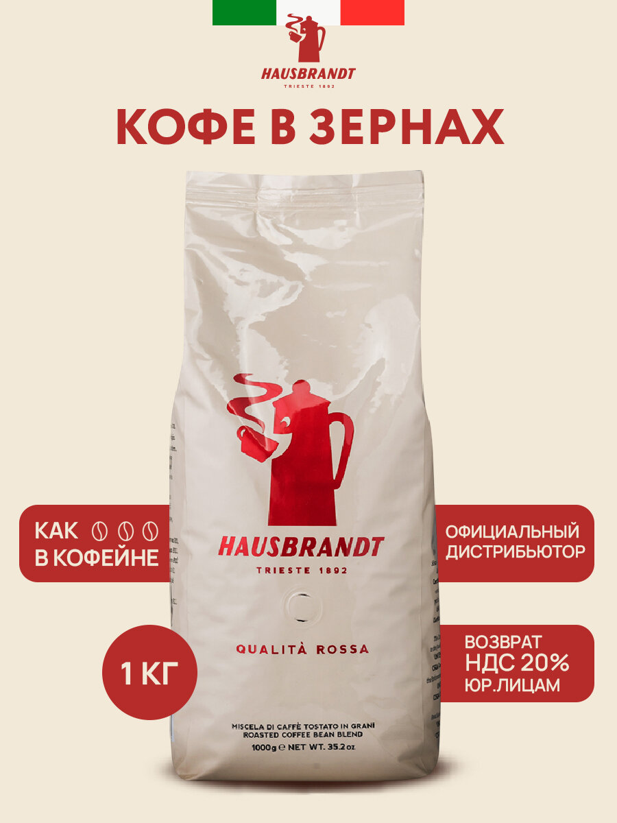Кофе в зернах Hausbrandt "Qualita Rossa", средняя обжарка, Италия, 1кг