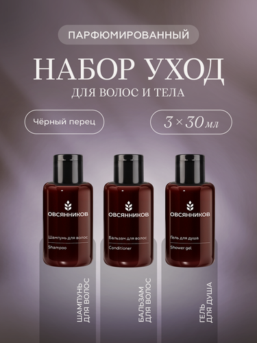 Изображение товара Дорожный набор для волос и тела овсянников Черный перец, шампунь, бальзам, гель для душа, 3х30 мл