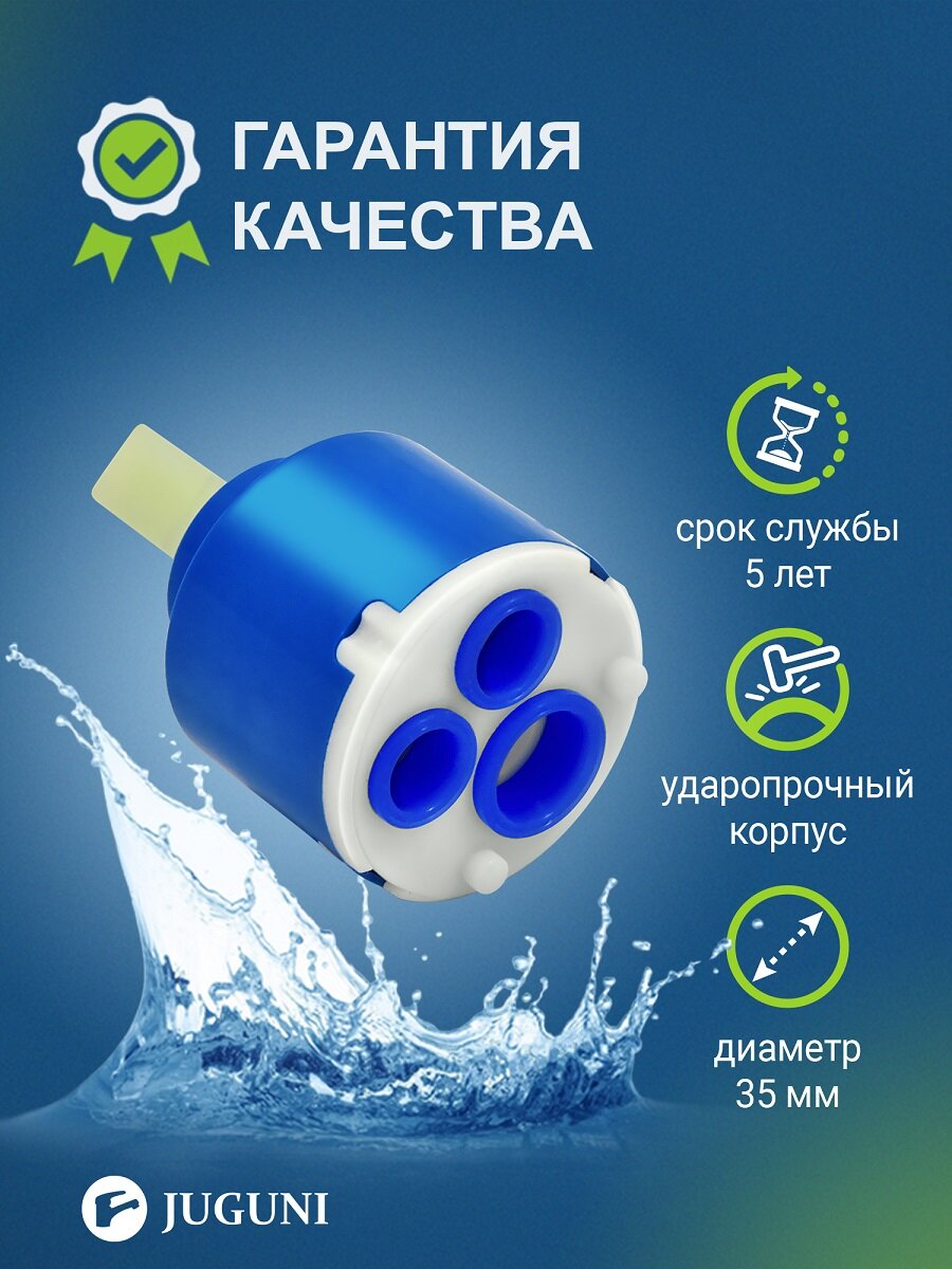 Картридж керамический 35 мм Juguni керамика Арт: 0402.101