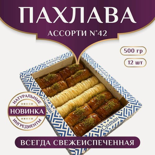 Изображение товара Пахлава Султан, набор №42, ассорти, 500г, в картонной упаковке