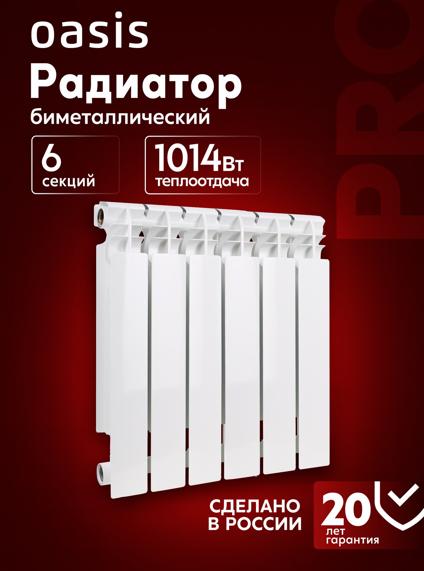 Радиатор отопления биметаллический Oasis Pro, модель 500/100/6, 6 секций / батарея