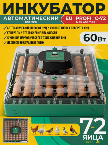 Изображение товара Инкубатор для яиц автоматический Des Champs EU PROFI C-72 на 72 куриных яйца