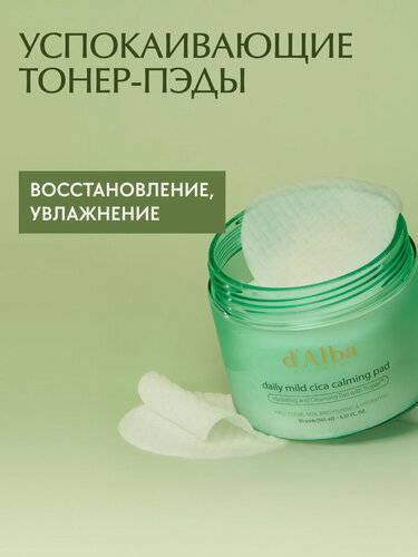 Изображение товара D'Alba Успокаивающие тонер-пэды Daily Mild Cica Calming Pad 50шт