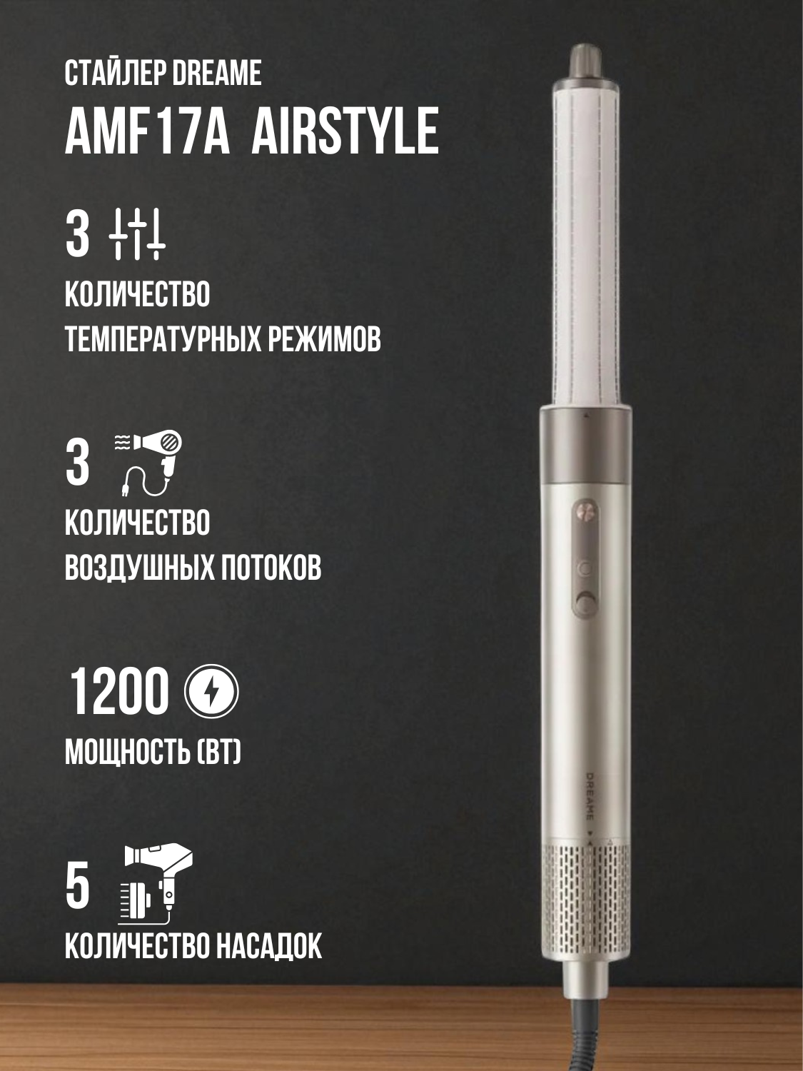 Стайлер Dreame AMF17A AirStyle Gold Titanium, 1200 Вт, 3 скорости воздушного потока, 3 температурных режимов, золотистый