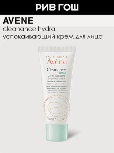 Изображение товара AVENE Cleanance Hydra Крем, восстанавливающий комфорт кожи лица успокаивающий, 40 мл