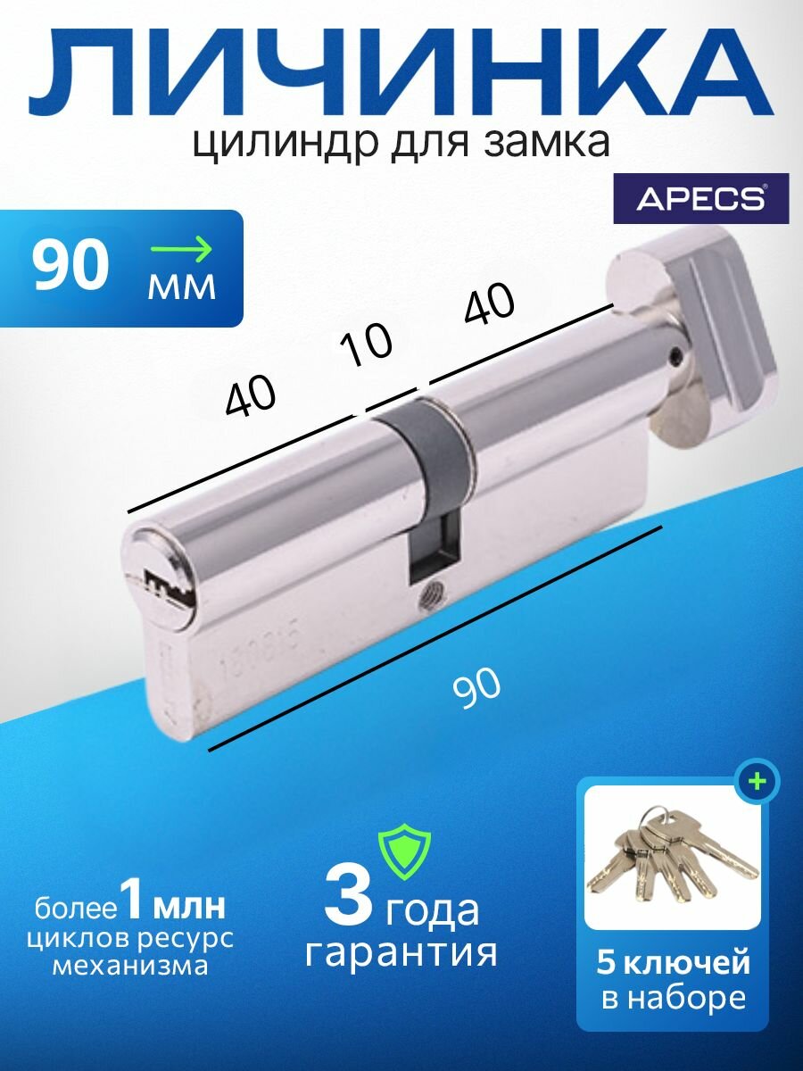 Цилиндровый механизм (ключ-вертушка) Apecs SM-90-C-NI 5 ключей (лазерные) материал сердечника: латунь. Цилиндр личинка для замка двери врезной