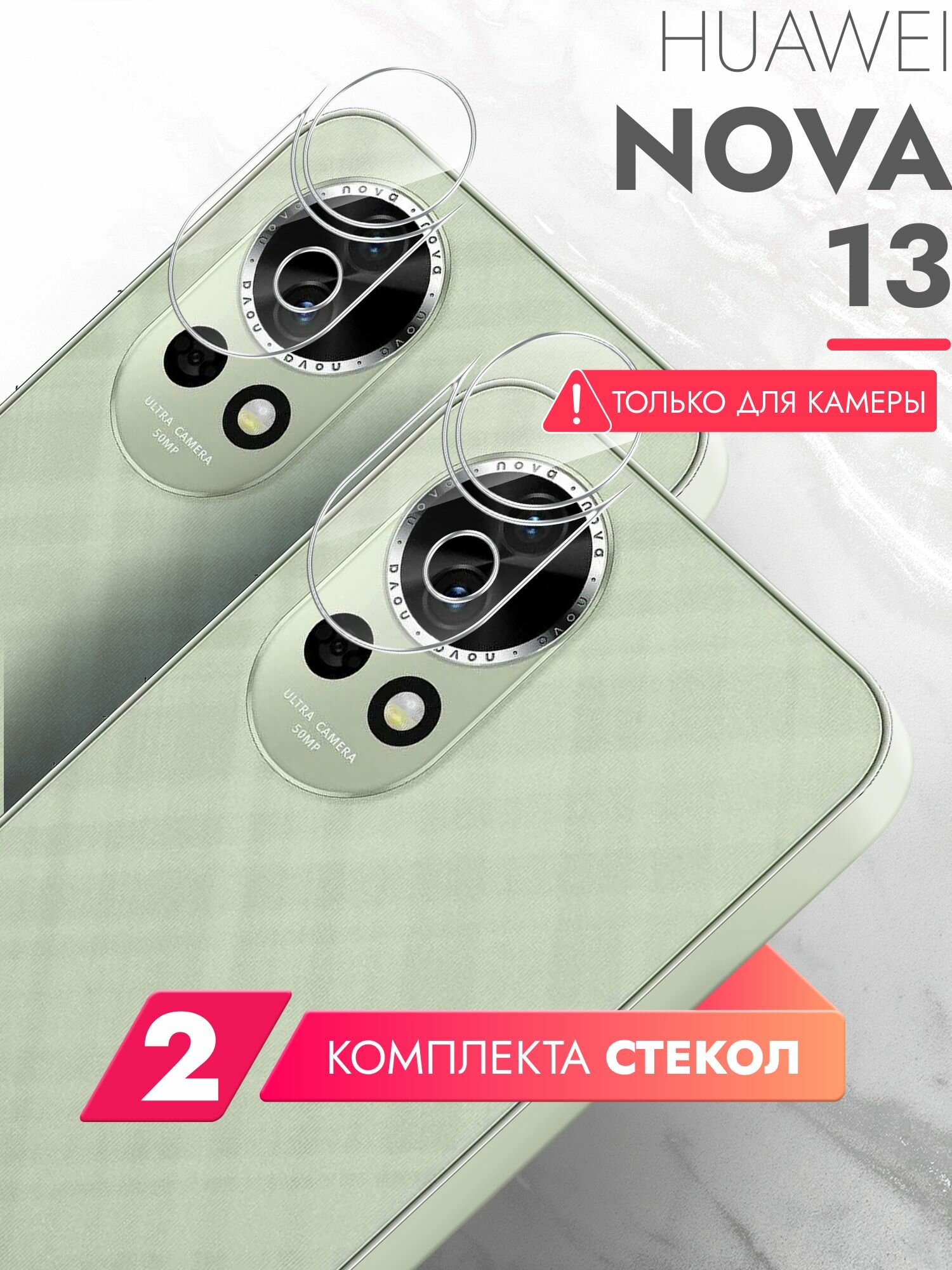 Защитное стекло на Камеру для Huawei Nova 13 , 2 штуки, (гибридное: пленка+стекловолокно), прозрачное силиконовая клеевая основа тонкое Hybrid Glass, Brozo