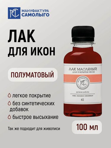 Изображение товара Лак для покрытия икон, Мануфактура Самолыго ,100 мл, №41