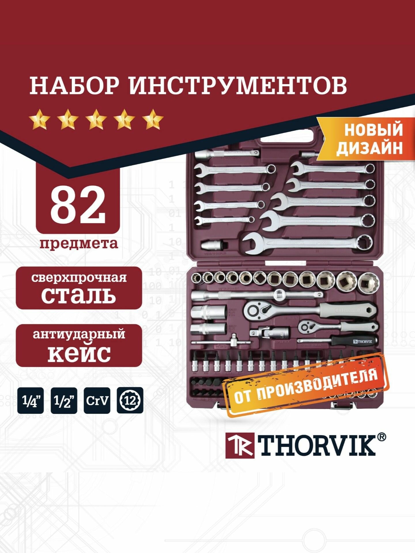 Набор инструментов Thorvik 82 предмета, для автомобиля и дома 1/4", 1/2"DR с 12-гранными торцевыми головками, TS082/12