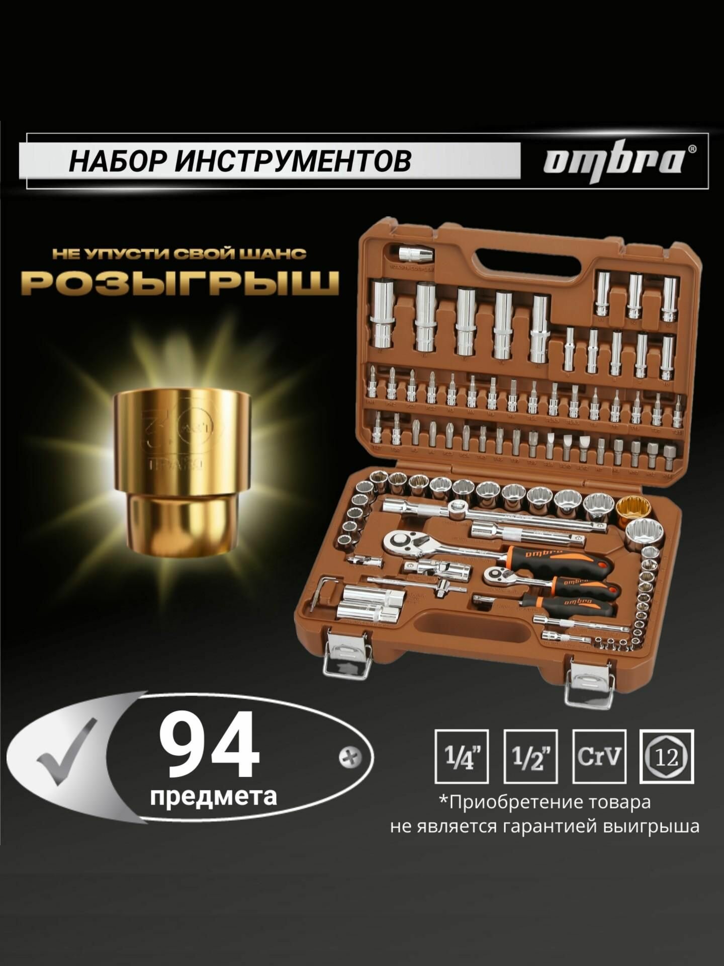 Набор инструментов Ombra 94 предмета для автомобиля и дома 1/4", 1/2"DR с головками торцевыми 12-гранными 1/2"DR, OMT94S12