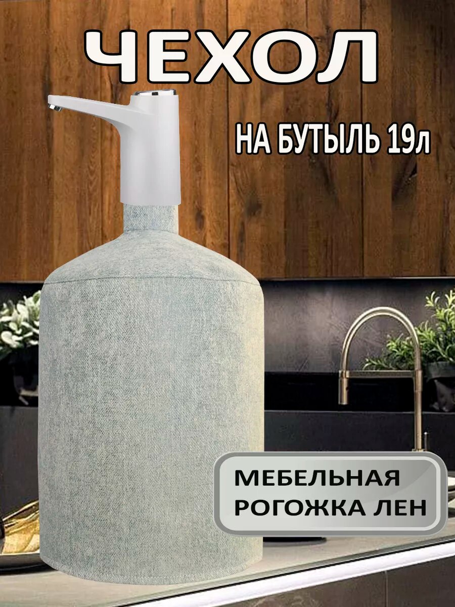 Чехол на бутыль 19л