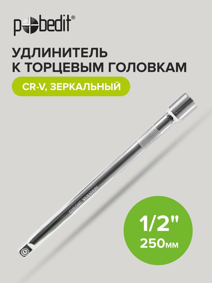 Удлинитель для торцевых головок Pobedit 25 см 1/2 дюйма