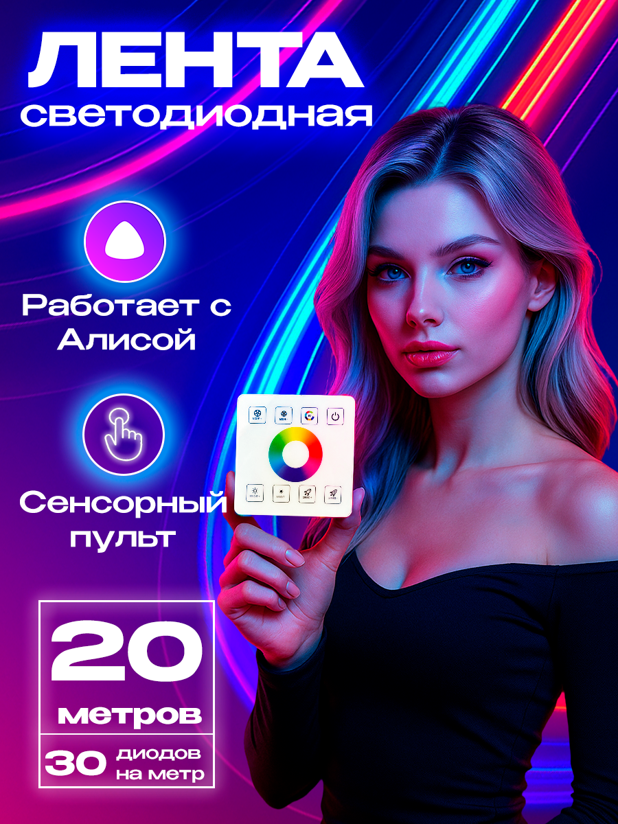 Светодиодная лента 20 метров, сенсорная панель управления, 30 светодиодов/метр. Работает с Алисой.