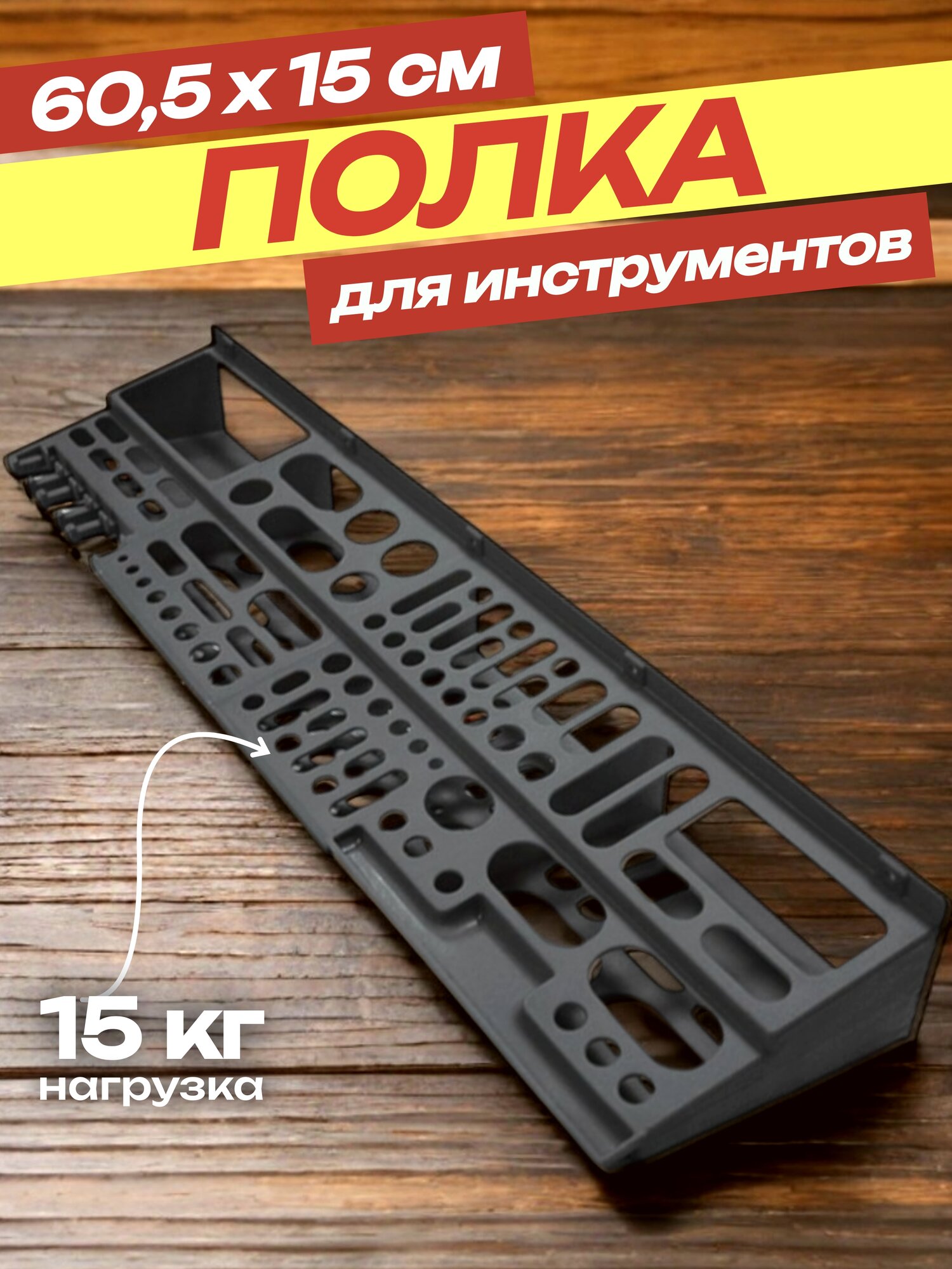 Полка Дельта для инструментов пластик 60.5 см x 15 см x 8.4 см
