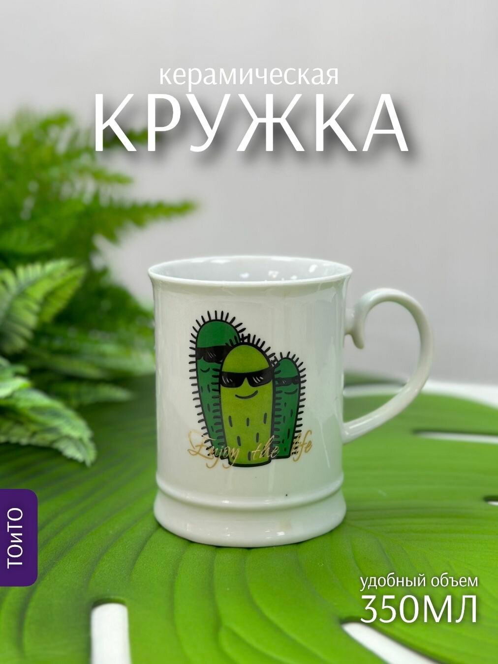 Кружка Кактус 350мл (керамика) ТОиТО