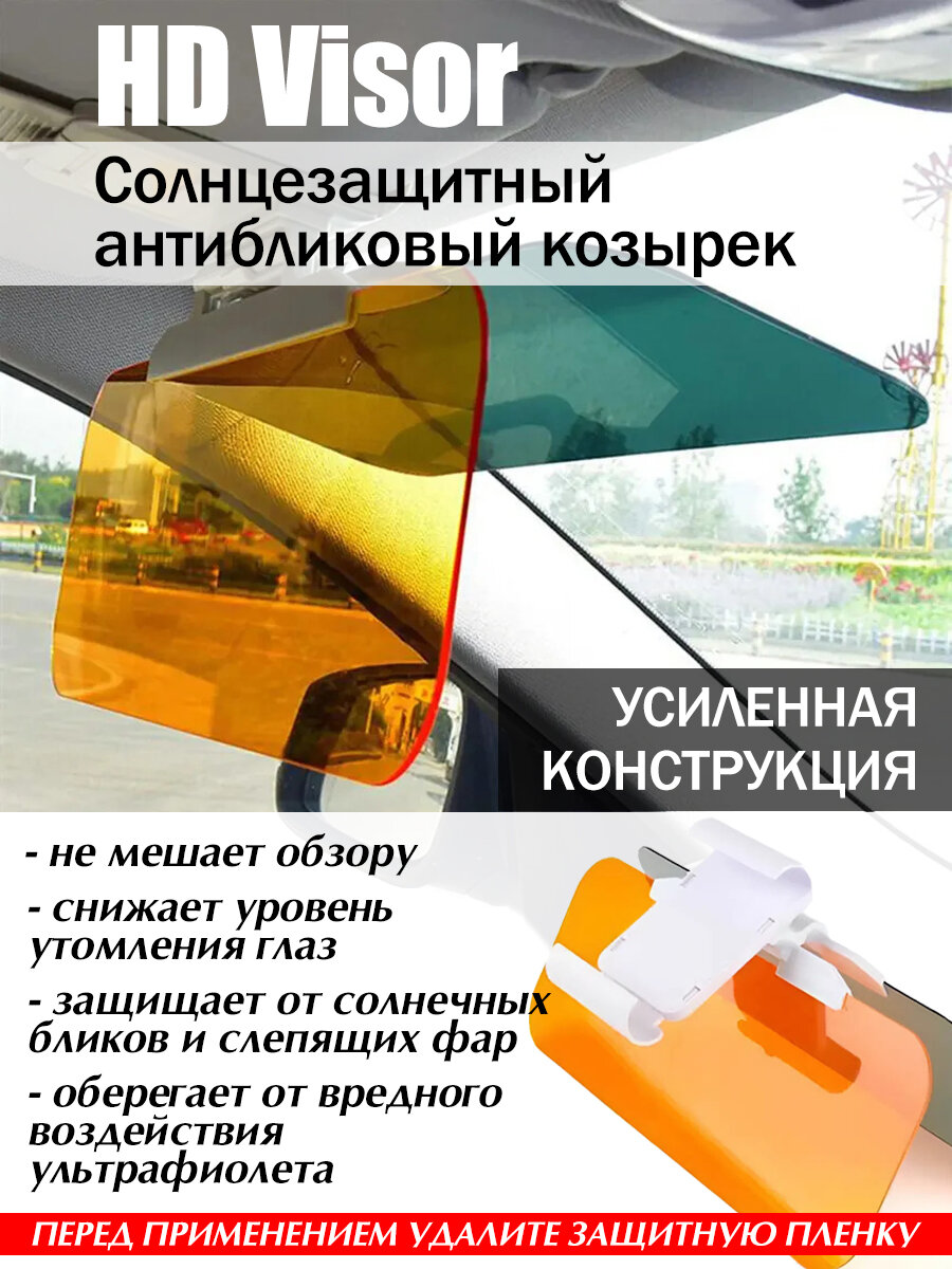Солнцезащитный антибликовый козырек HD Visor повышенной прочности