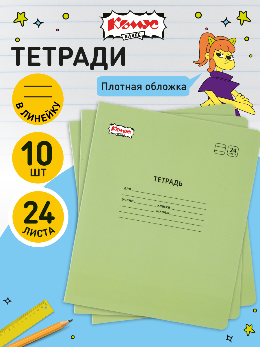 Тетрадь в линейку Комус Класс Отличник, 24 листа, А5, набор 10 штук, картонная обложка