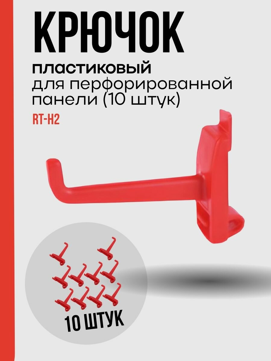 Крючок пластиковый для перфорированной панели к-т 10 штук RT-H1