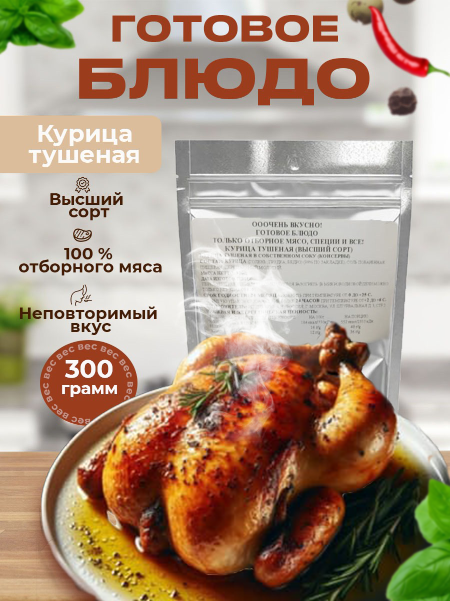 Тушеное мясо курицы Ооочень Вкусно, 300г, без глютена, без ГМО