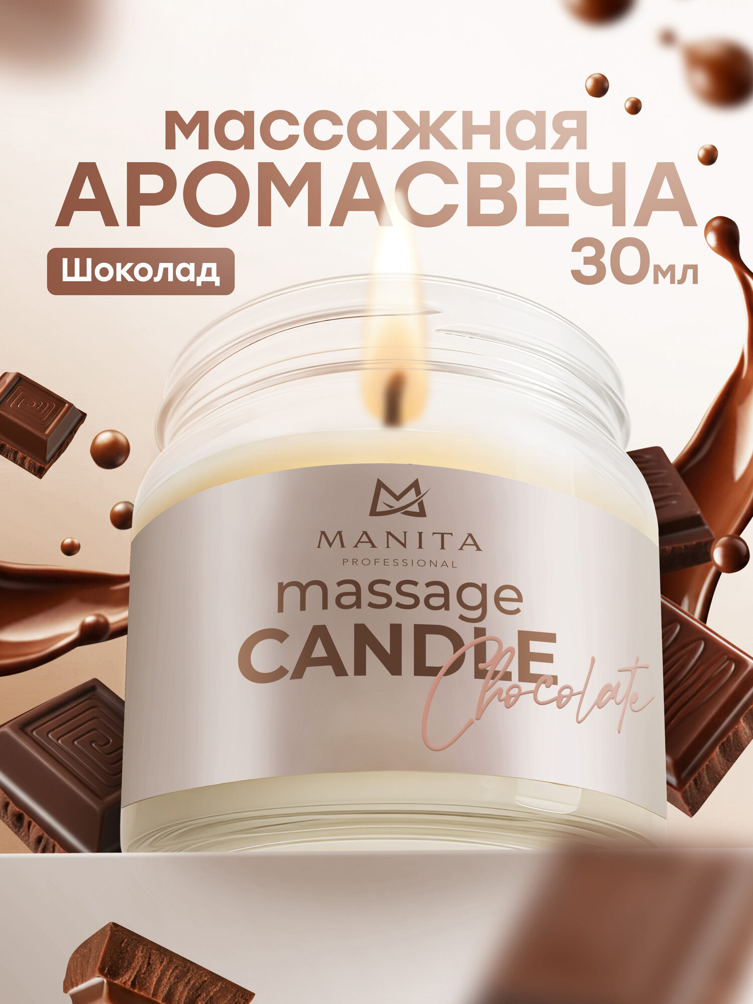 Массажная свеча Manita Professional Chocolate, 30 мл, для смарт педикюра