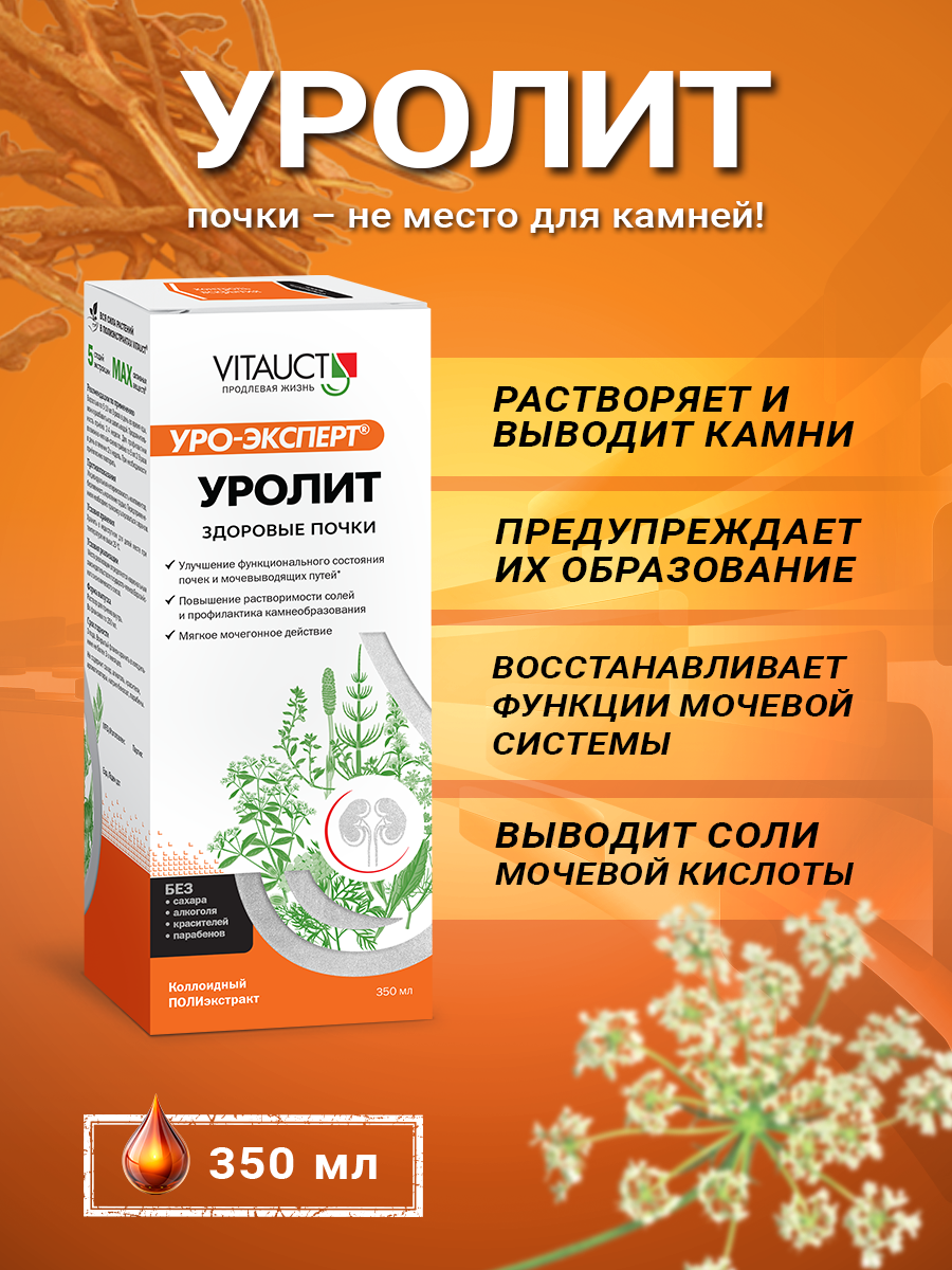 Уролит Уро-Эксперт Витаукт 350 мл, Для здоровья почек и мочевого пузыря