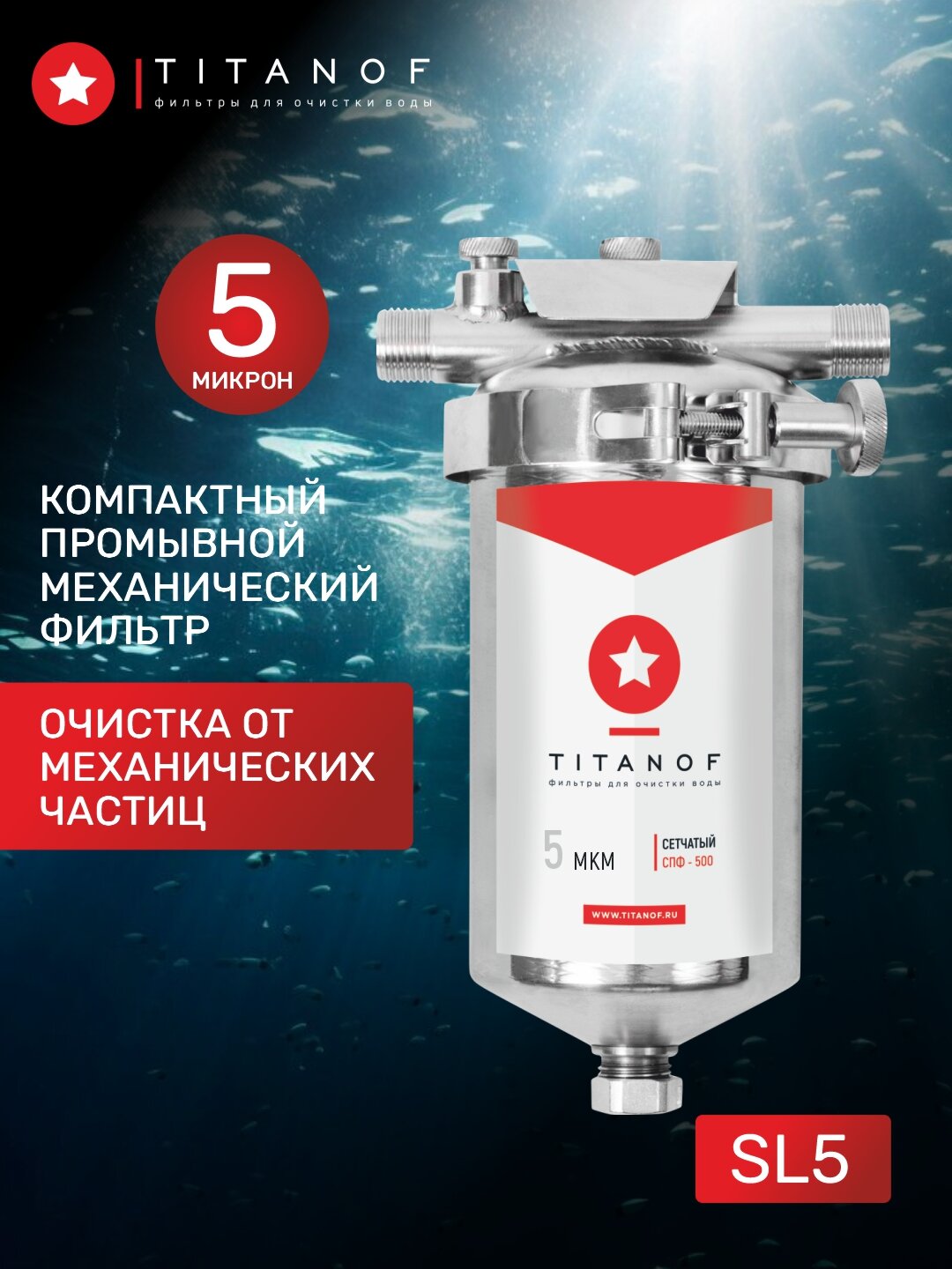 Фильтр механической очистки воды SL5 сетчатый магистральный грязевик предварительный TITANOF - СПФ 500 5 микрон (500 л/ч) для дома дачи скважины квартиры