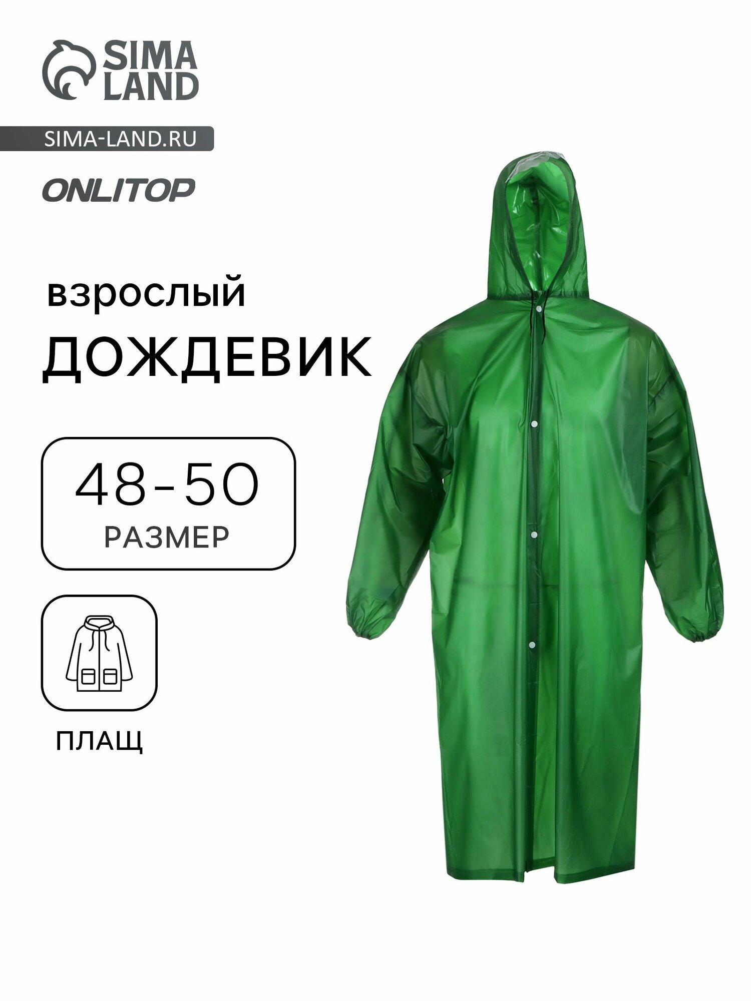 Плащ-дождевик Базовая коллекция размер 48-50 зеленый