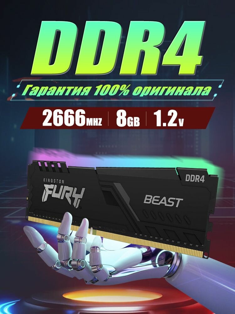 Kingston Fury Оперативная память Beast Black 8GB (1x8GB) DDR4 2666МГц DIMM CL16 1x8 ГБ (KF426C16BB/8)
