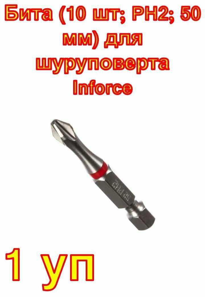Бита (10 шт; PH2; 50 мм) для шуруповерта Inforce