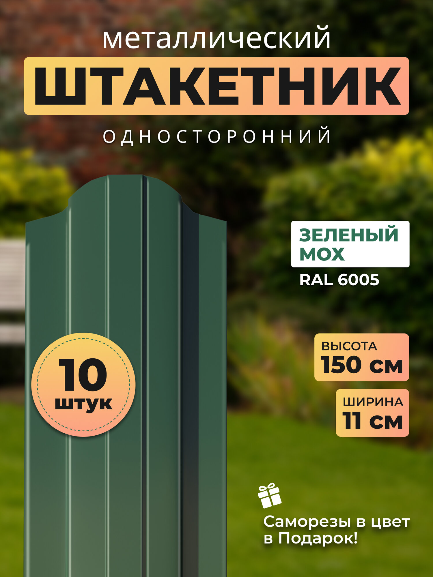 Евроштакетник металлический с полимерным покрытием АЛЬТЕР для забора высота 15 метра цвет 6005 (зеленый мох)