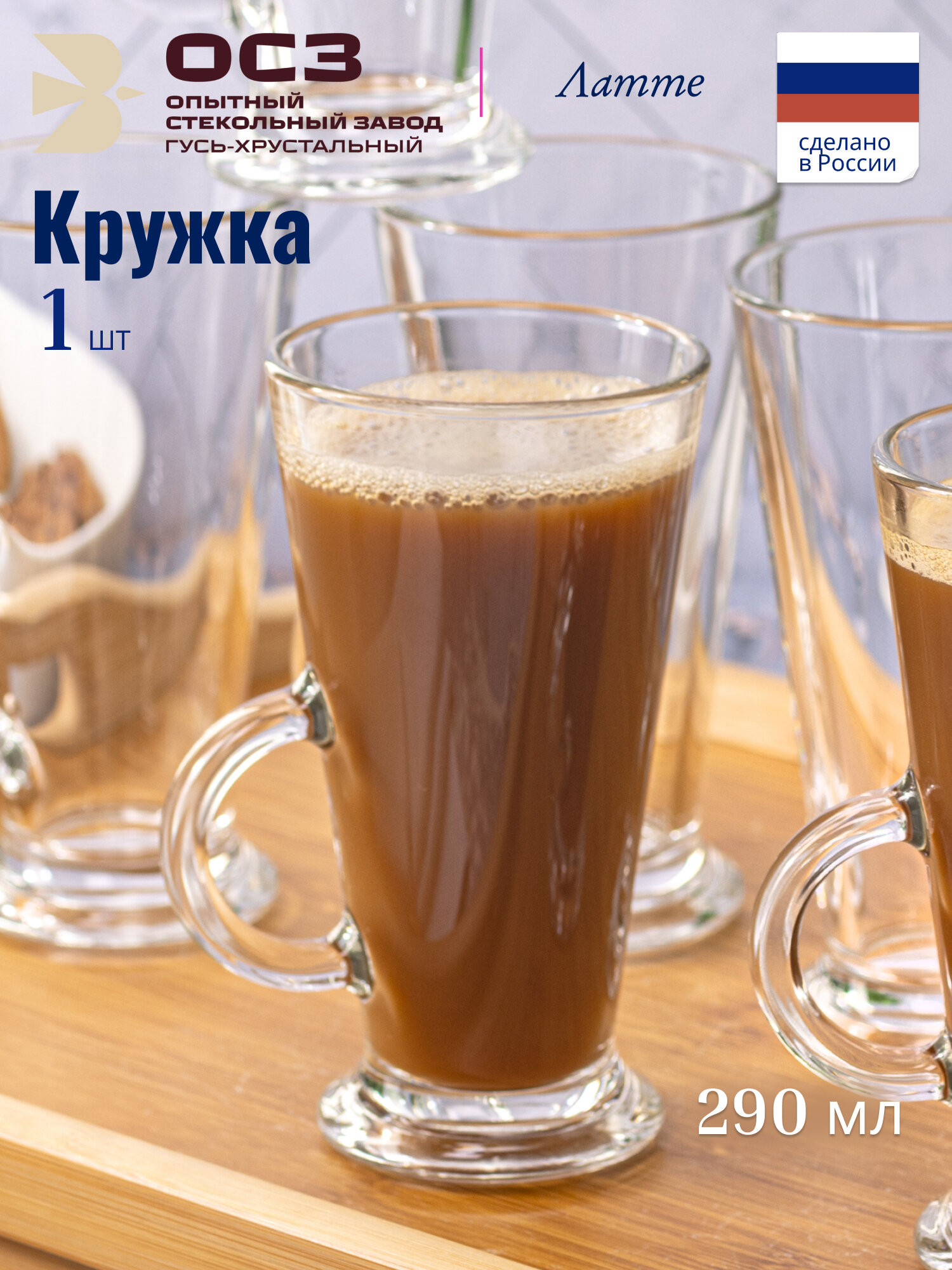 Кружка для горячих напитков OSZ Латте из стекла 290 мл 1 шт.