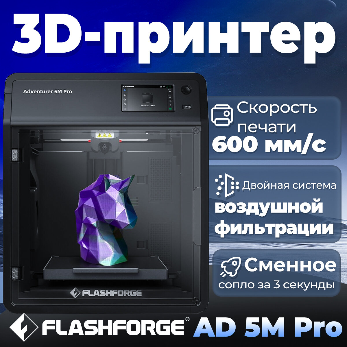 3D принтер FLASHFORGE Adventurer 5M Pro，Макс. скорость печати 600 мм/с，Двойная система воздушной фильтрации