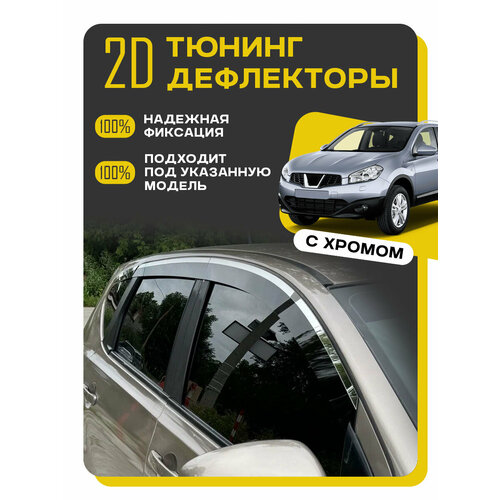 фото Плоские тюнинг дефлекторы с хромом для nissan qashqai j10 (2006-2013) 1 поколение / ветровики на ниссан кашкай j10 / 2d дефлекторы. комплект 6 шт. mosteo