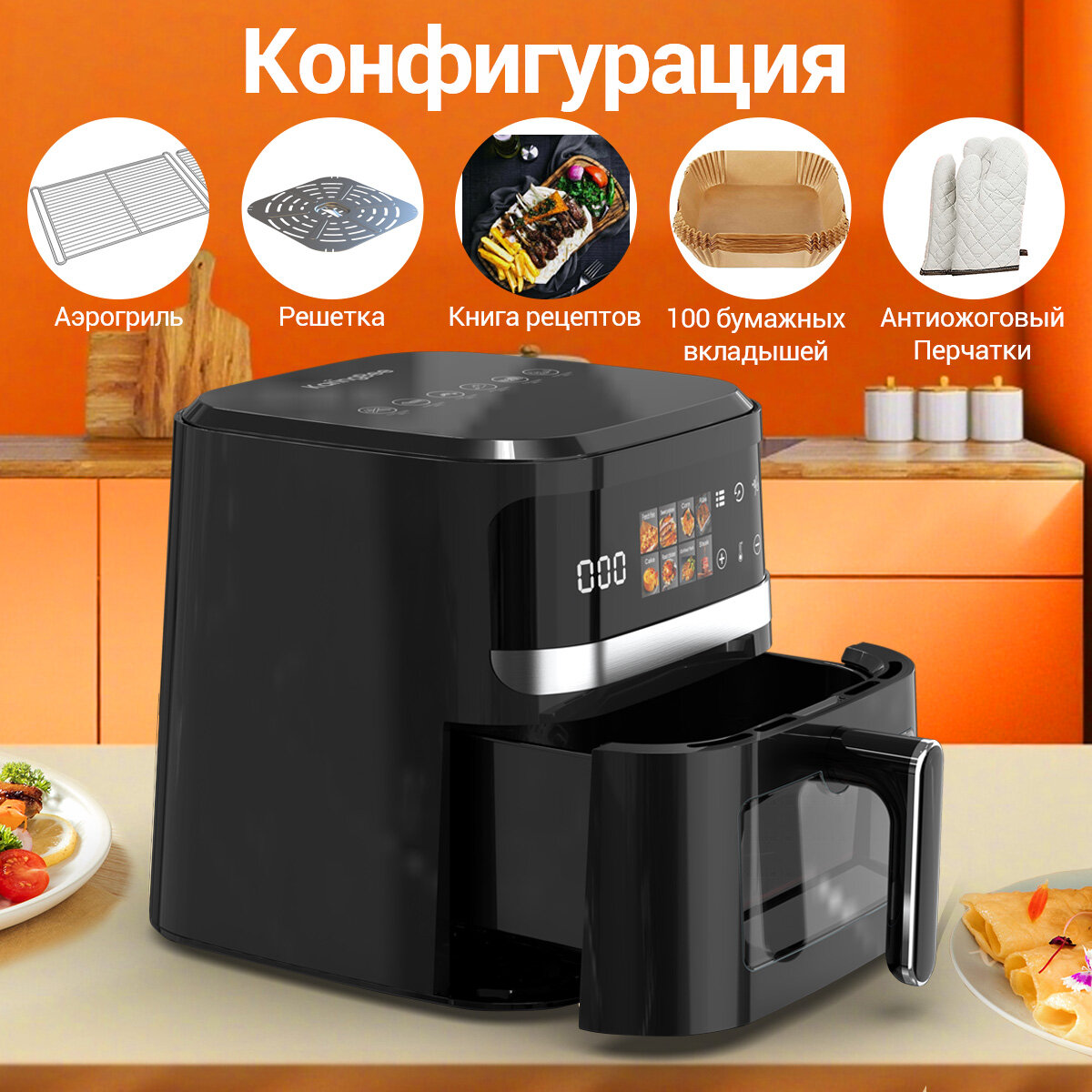 Аэрогриль , чаша 6.5 л , 100 вкладышей , 8 программ , 1600 Вт , сенсорное управление, с окном, — фото 1