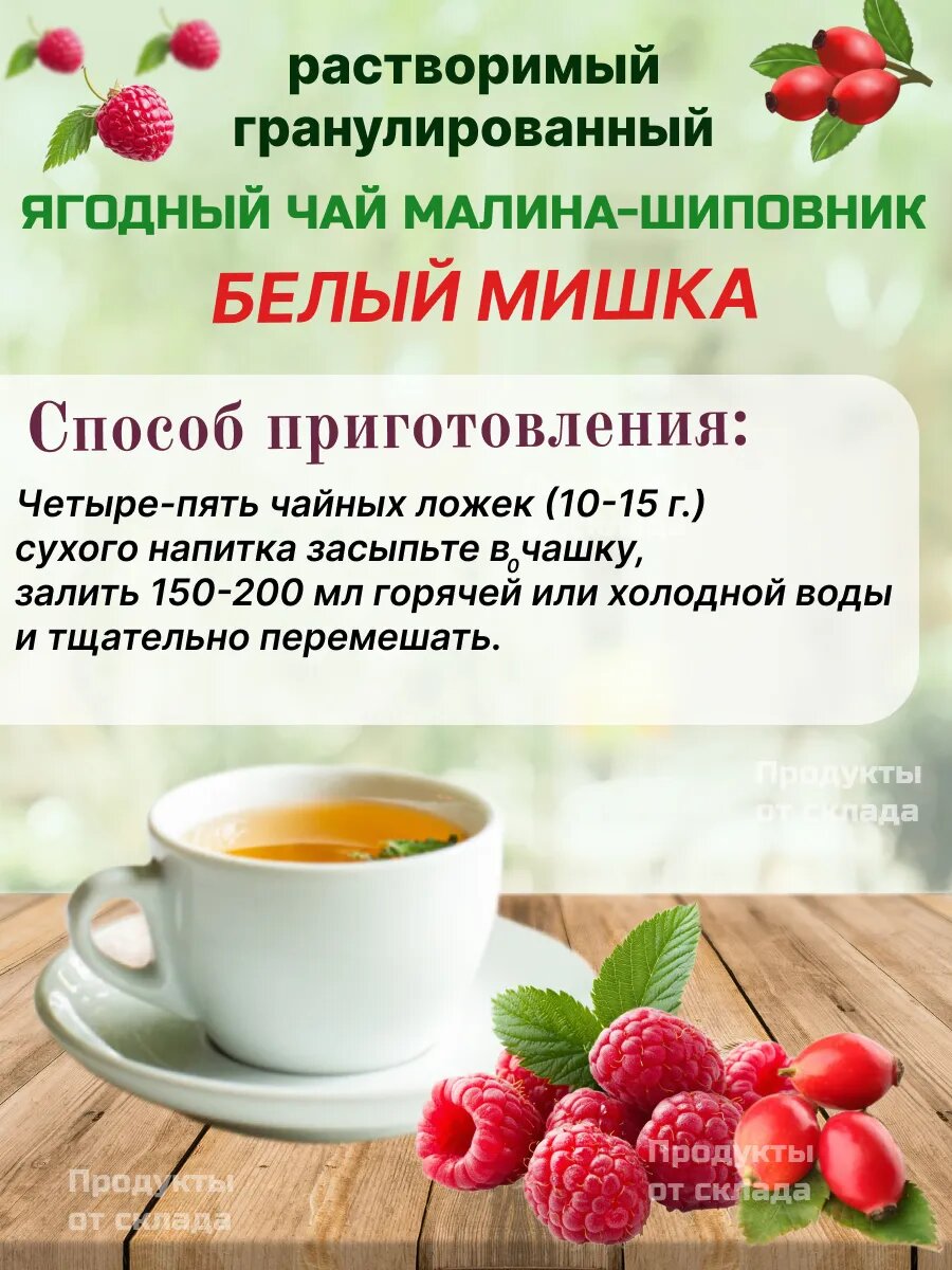 Детский Чай Чай детский Белый Мишка, растворимый, ягодный, шиповник и малина, 250 г