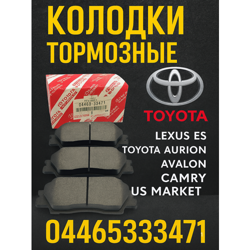 Колодки тормозные-передние комплект для ам TOYOTA Camry V40 V50 LEXUS ES OEM0446533471 Тойота Камри Лексус ЕС 2910₽