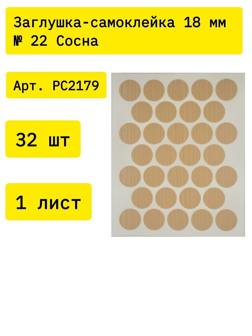 Заглушка-самоклейка 18 мм № 22 Сосна PC2179 32 шт на листе (1 лист)