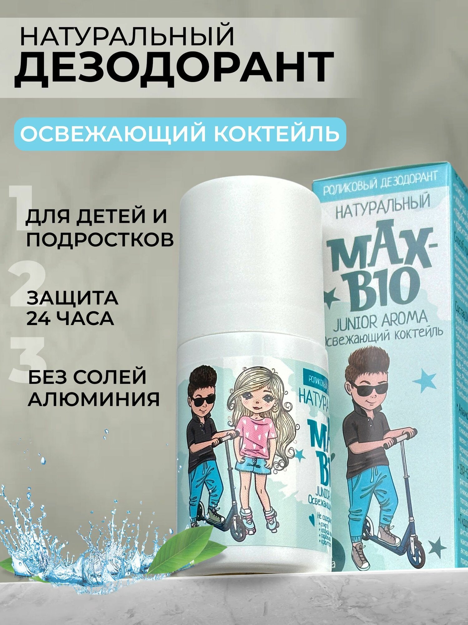 Натуральный дезодорант MAX-BIO JUNIOR AROMA Освежающий коктейль