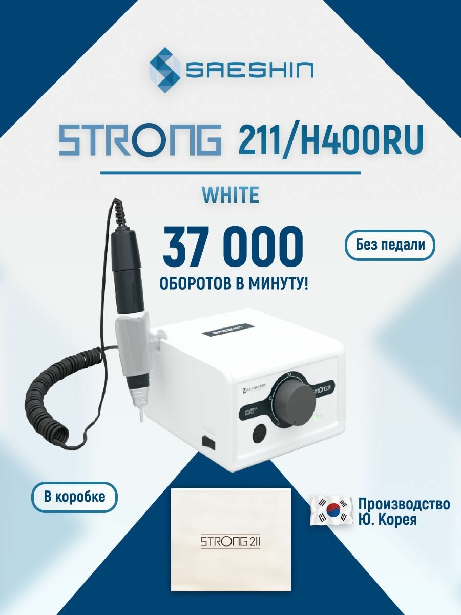 STRONG 211/H400RU Аппарат для маникюра и педикюра (без педали в коробке, 37 000 об/мин)