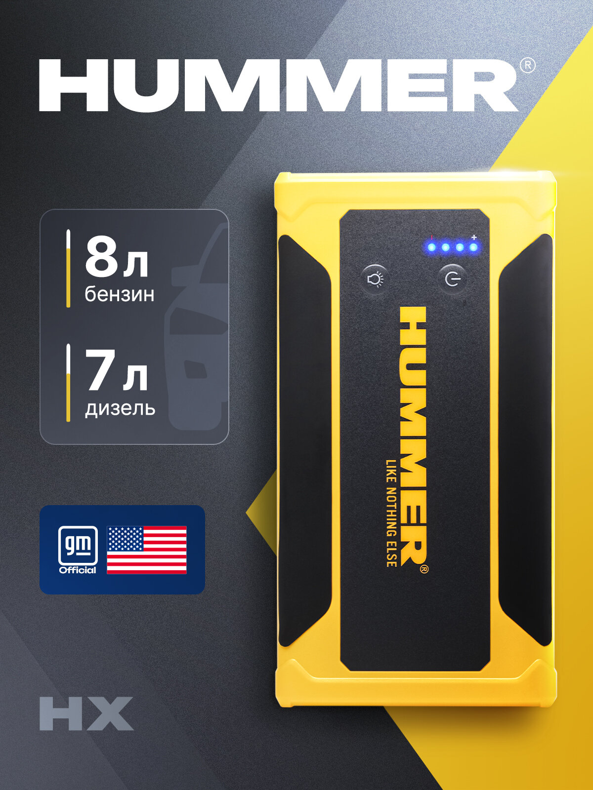 Портативное пусковое устройство с аккумулятором HUMMER HX для автомобиля + Power Bank + LED фонарь, пусковой ток - 2000А