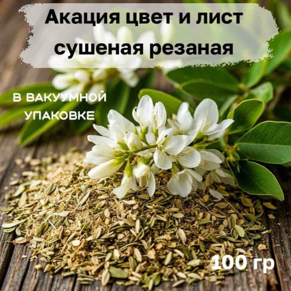 Акация, цвет и лист сушеные, резаные, в вакуумной упаковке. 100 г