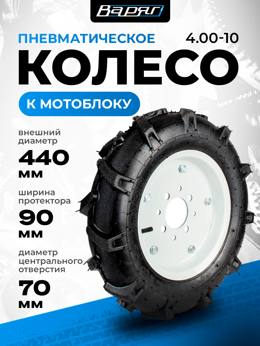 Колесо для МОТОБЛОКА пневматическое 4.00-10 / 4 отверстия (1шт)