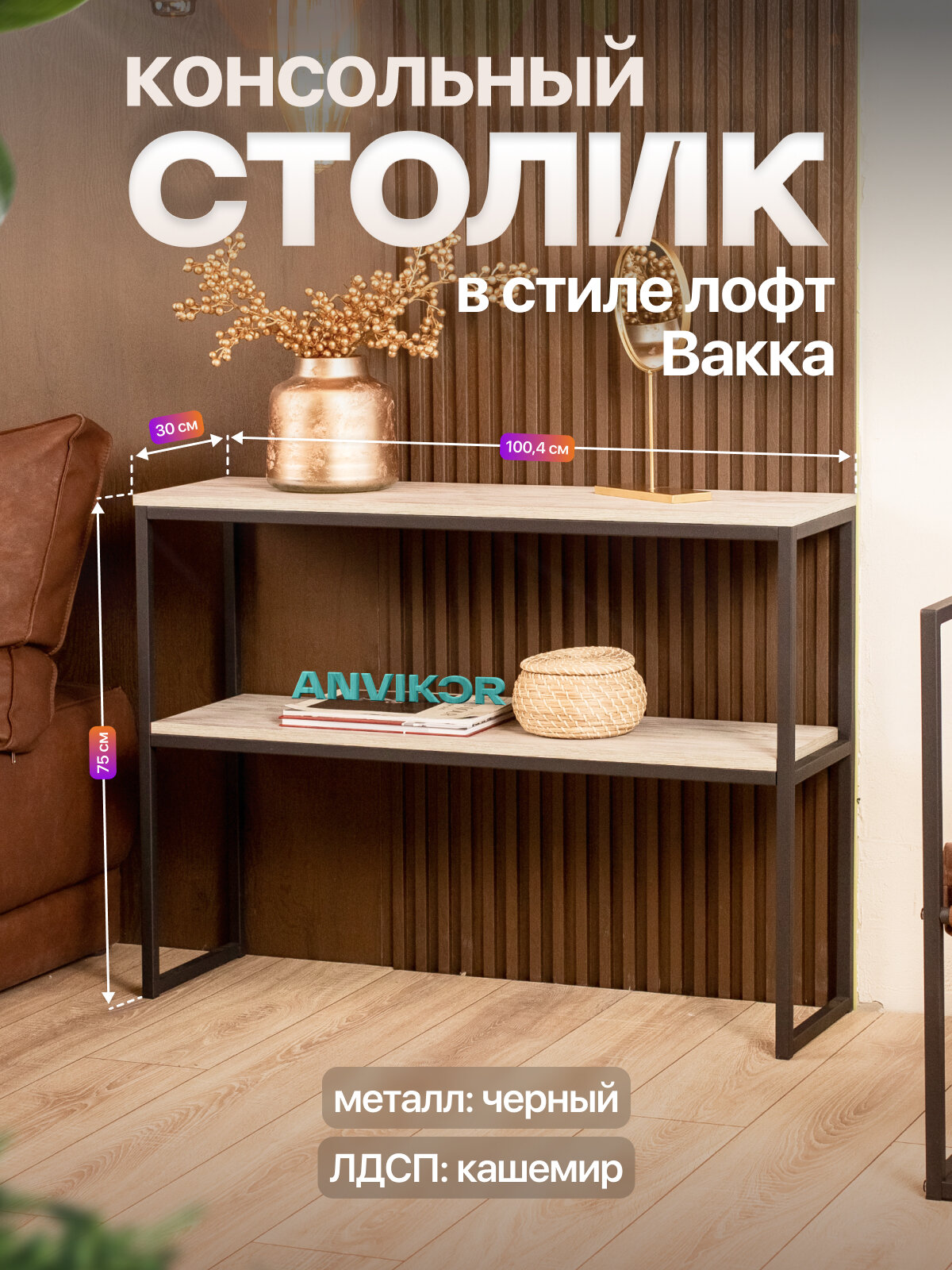 Столик консольный тумба под телевизор в прихожую в стиле лофт Вакка черный/серый