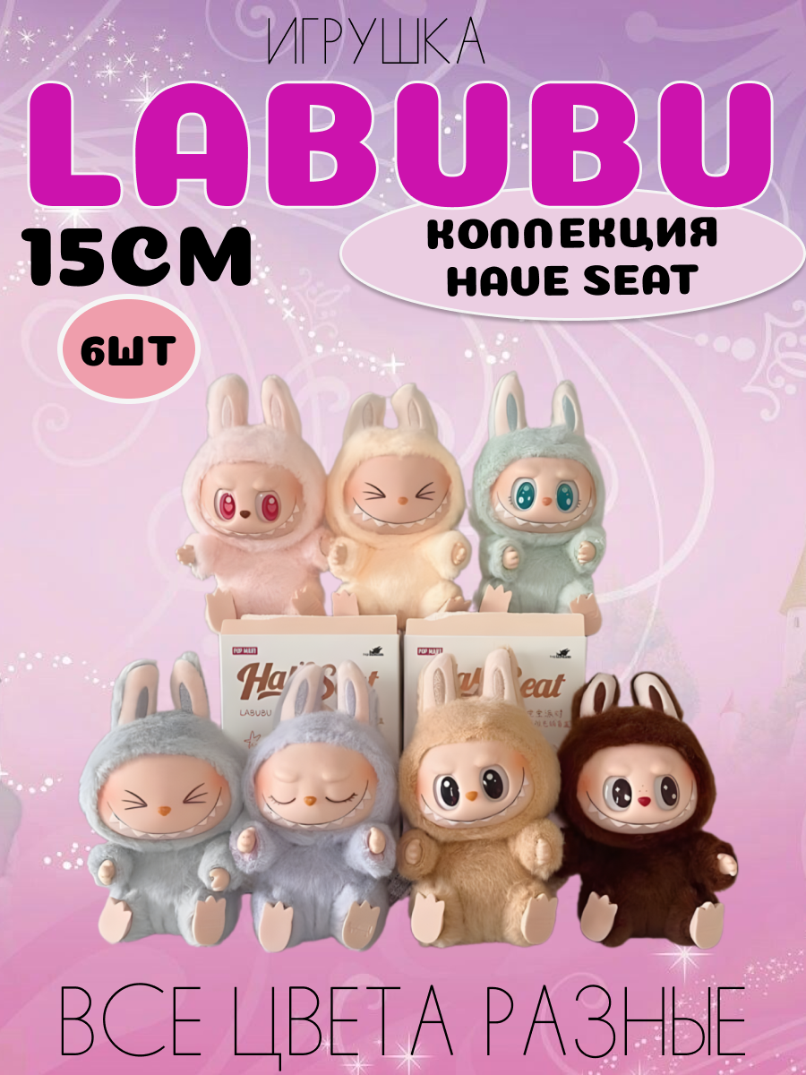 Набор игрушек Лабубу 6 шт вся коллекция Have Seat