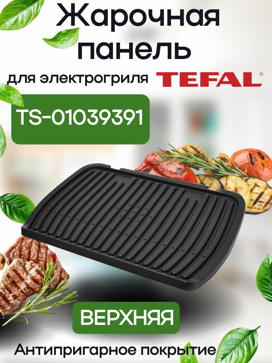 Сменная жарочная панель для гриля Tefal Select верхняя, 320*225мм, TS-01039391, TS-01039390