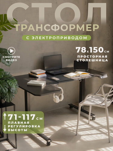 Изображение товара Компьютерный Стол CHIRUSSUN, регулируемый, чёрный, 150x78x71 см