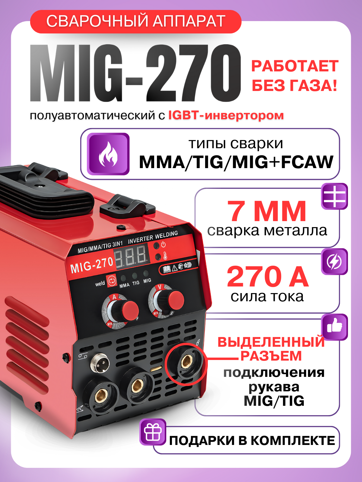 Сварочный полуавтомат инверторный MIG-270 TIG/MMA/FCUW