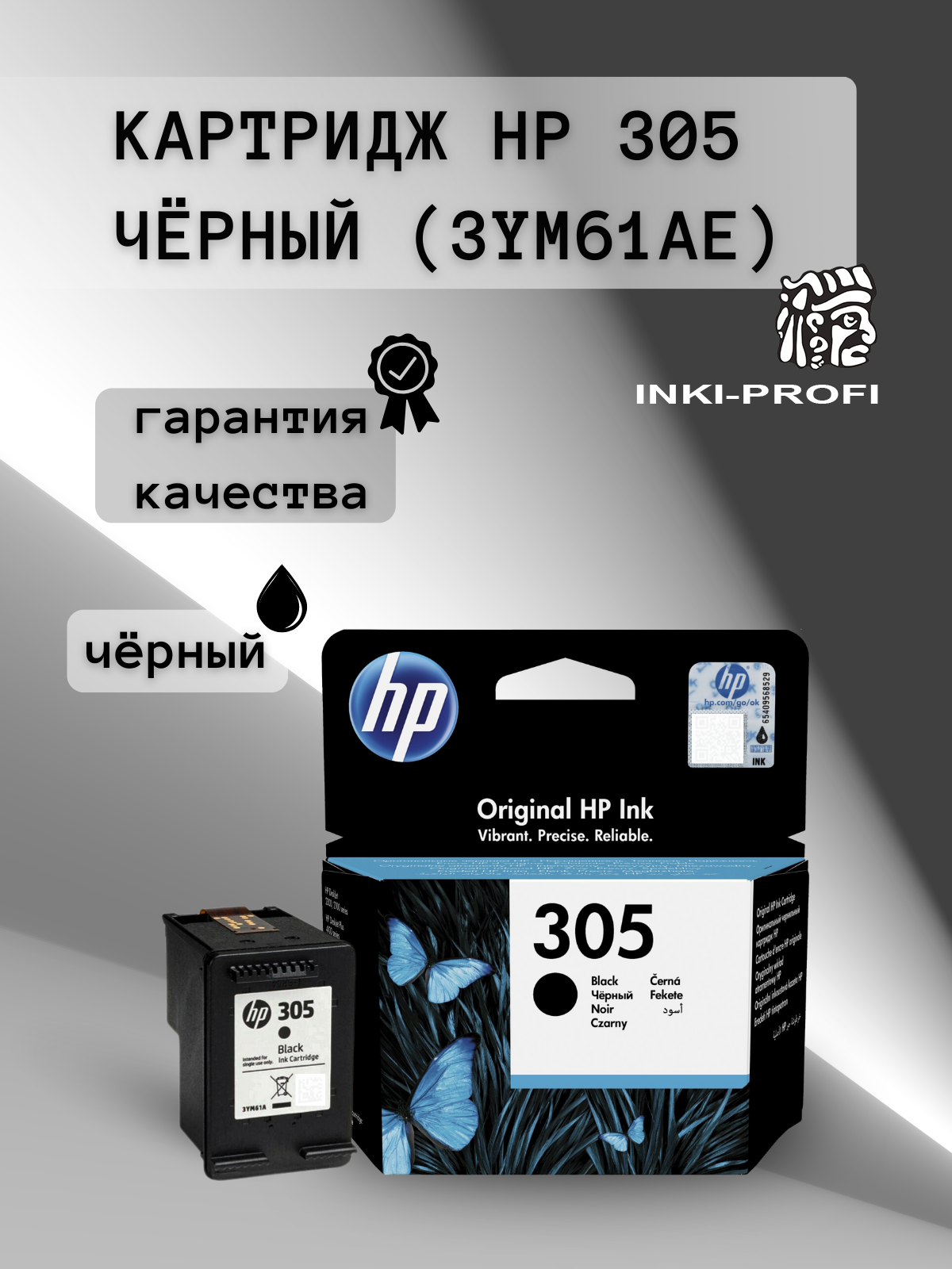 Картридж HP 305 Black (3YM61AE) оригинал  черный 120стр  стандартный