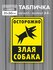 Табличка алюминиевая "Осторожно злая собака" 21х30 см.